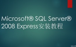 SQLServer2008Express版安装指导
