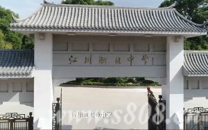 赢在起跑_玉溪市江川区职业中学